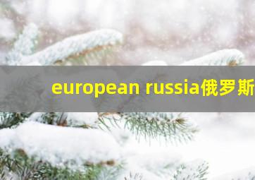 european russia俄罗斯